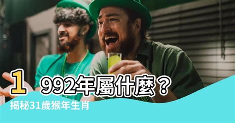 1992 猴|【1992屬】1992屬猴是什麼命和緣分？92年屬猴人2023年運勢及。